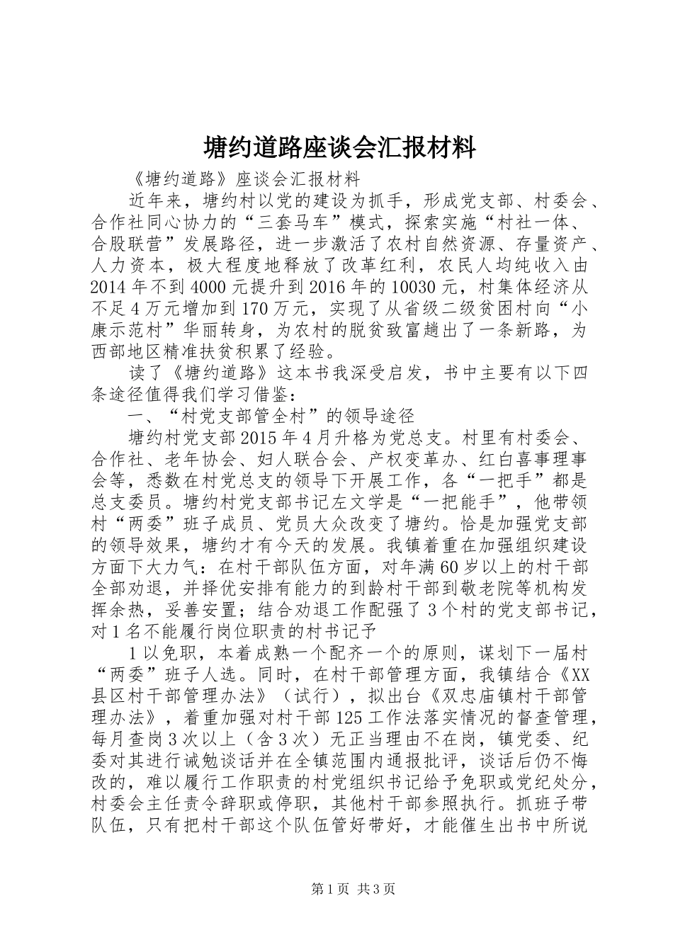 塘约道路座谈会汇报材料_第1页