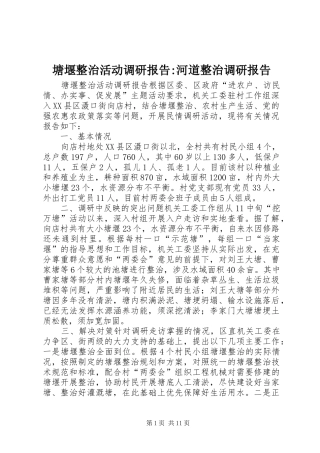 塘堰整治活动调研报告-河道整治调研报告