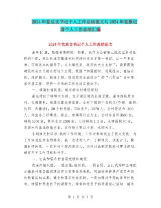 2024年党总支书记个人工作总结范文与2024年党报记者个人工作总结汇编