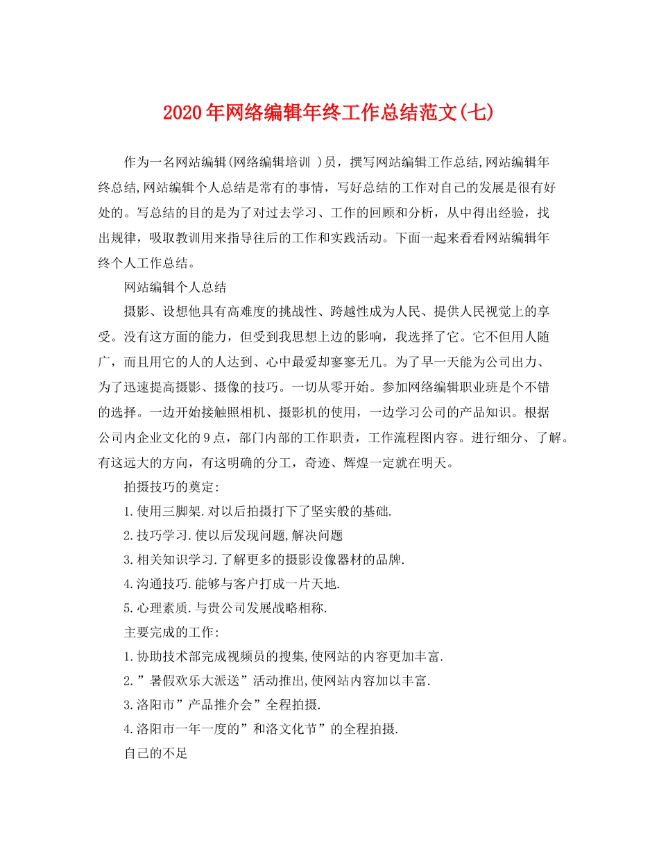 2020年网络编辑年终工作总结范文(七) _第1页