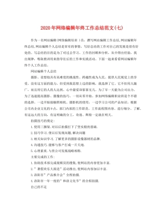 2020年网络编辑年终工作总结范文(七) 