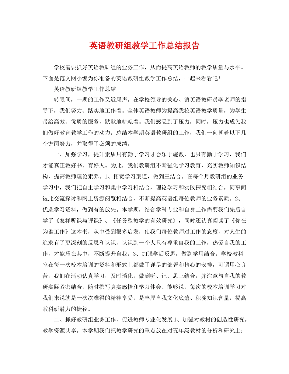 英语教研组教学工作总结报告 _第1页