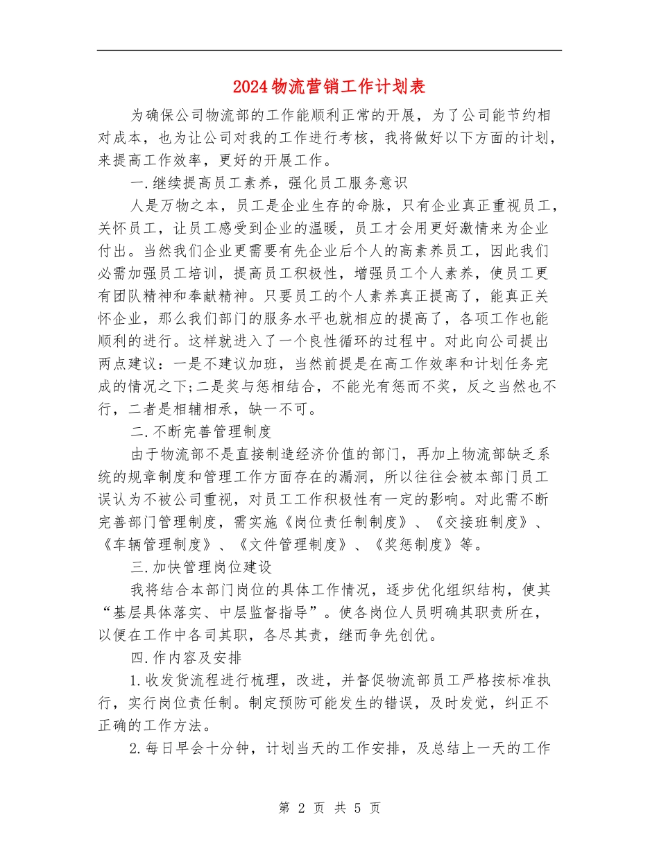 2024物流营销工作计划表_第2页