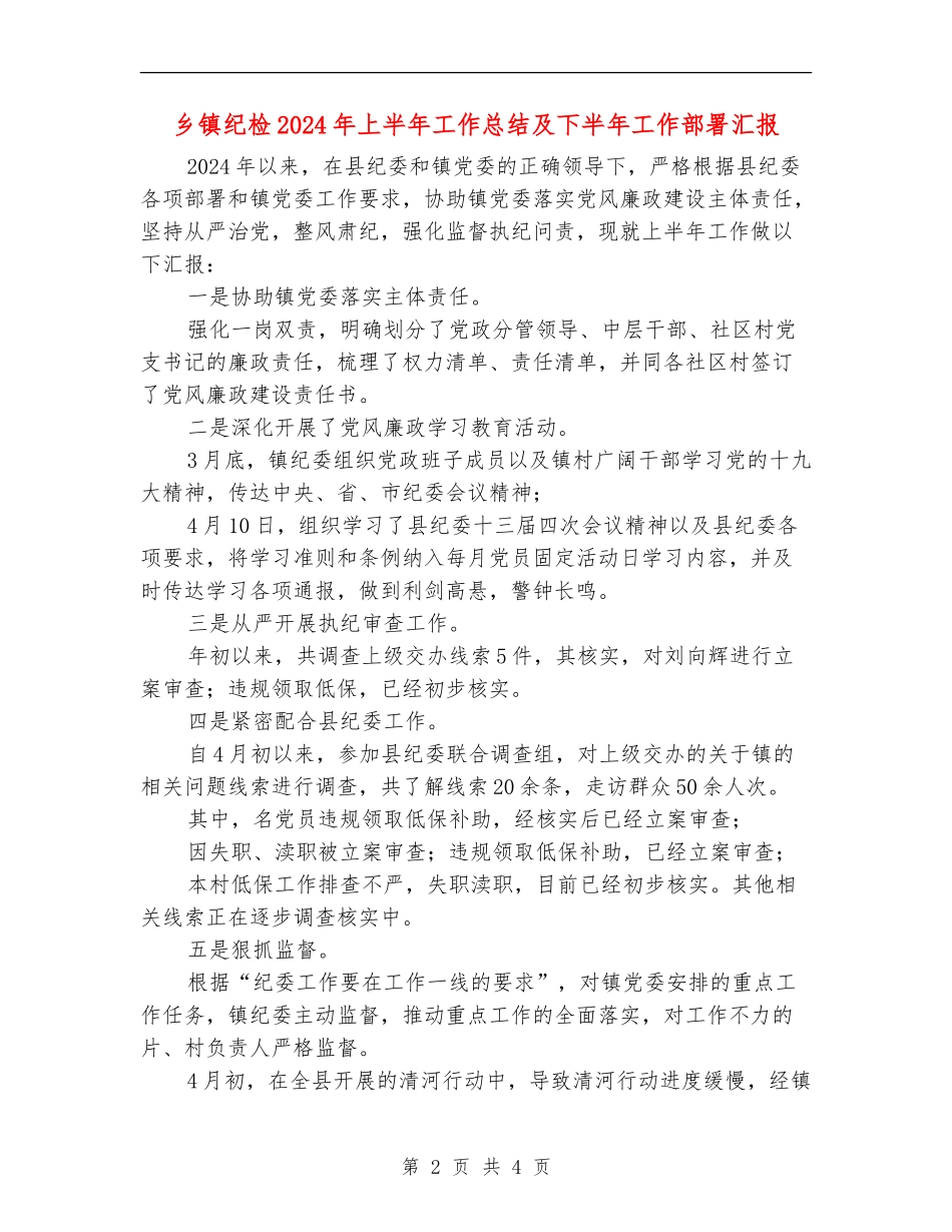 乡镇纪检2024年上半年工作总结及下半年工作部署汇报_第2页
