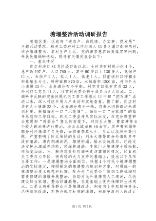 塘堰整治活动调研报告