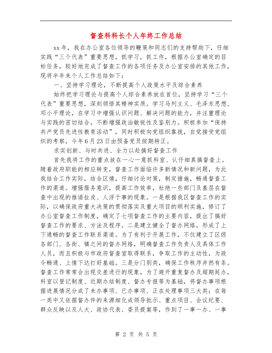 督查科科长个人年终工作总结_第2页