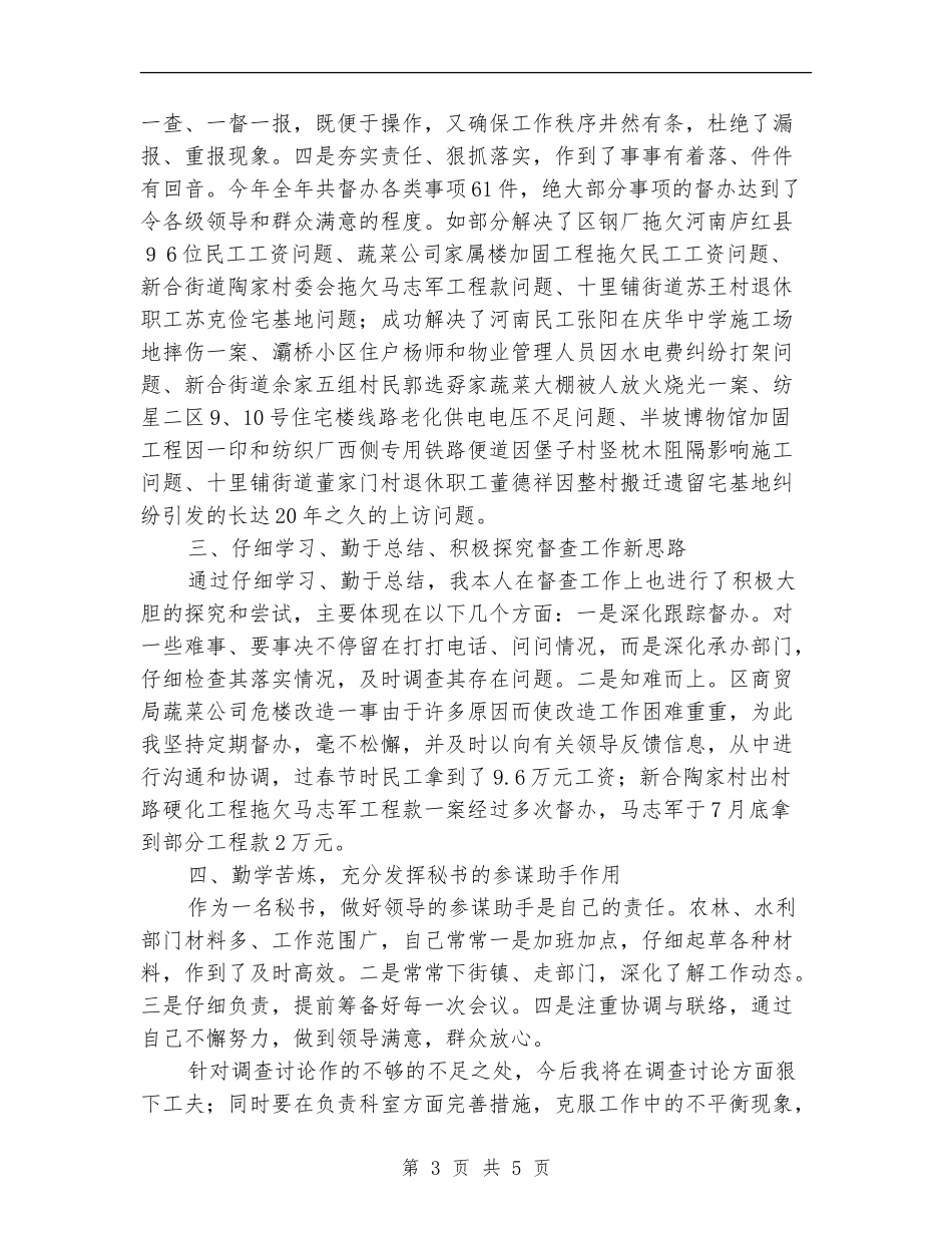 督查科科长个人年终工作总结_第3页