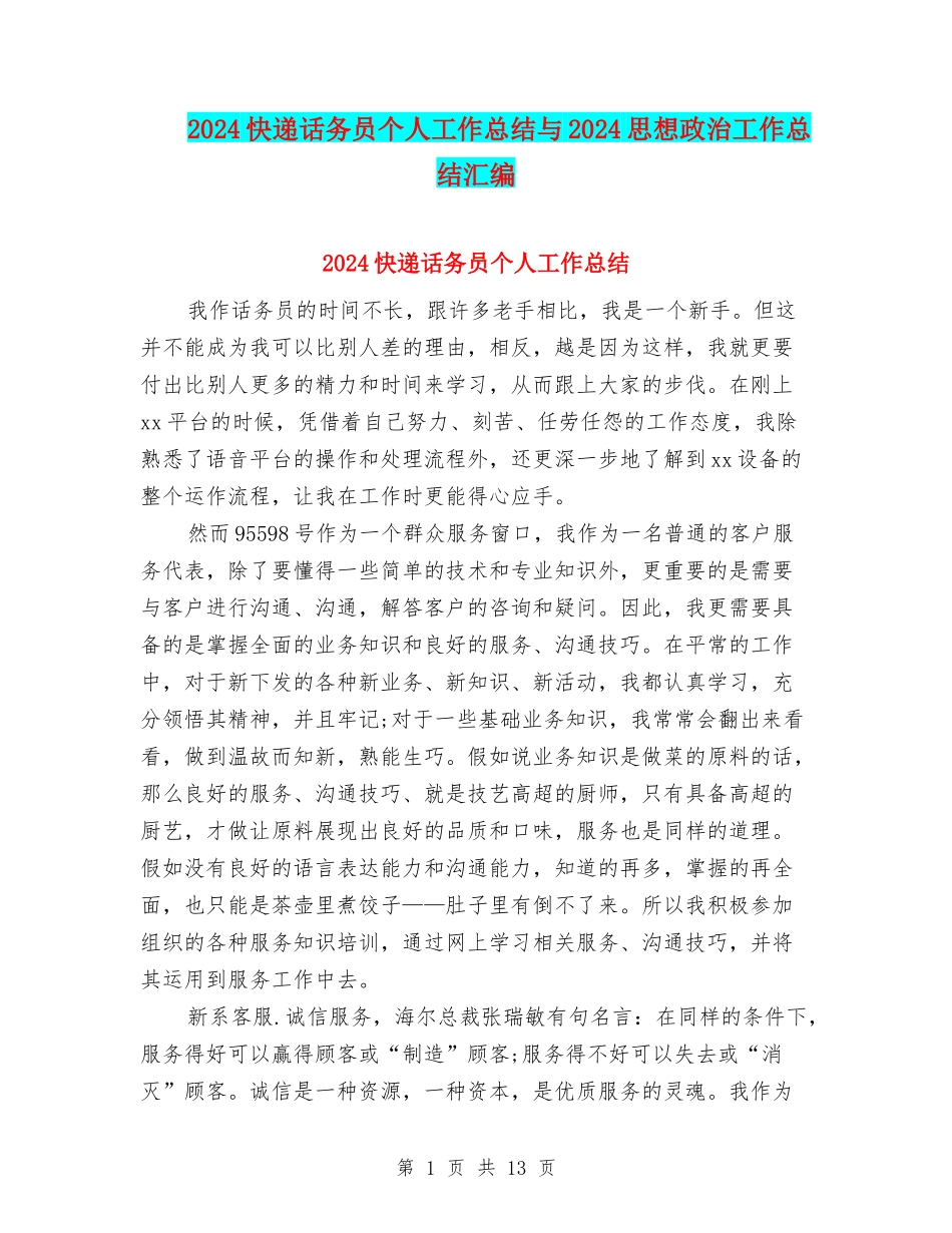 2024快递话务员个人工作总结与2024思想政治工作总结汇编_第1页