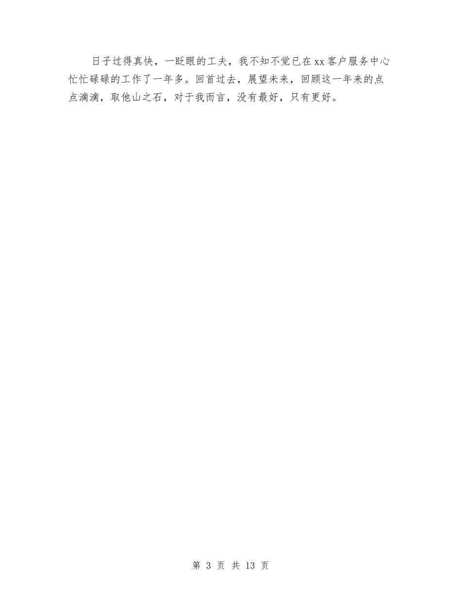 2024快递话务员个人工作总结与2024思想政治工作总结汇编_第3页