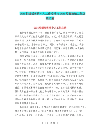 2024快递话务员个人工作总结与2024思想政治工作总结汇编