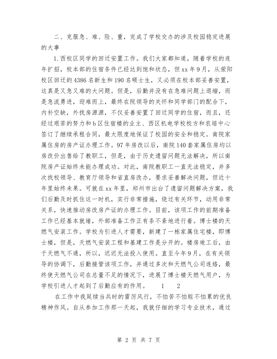 2024年后勤年终工作总结范文1与2024年后勤服务个人工作总结汇编_第2页