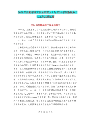 2024年后勤年终工作总结范文1与2024年后勤服务个人工作总结汇编