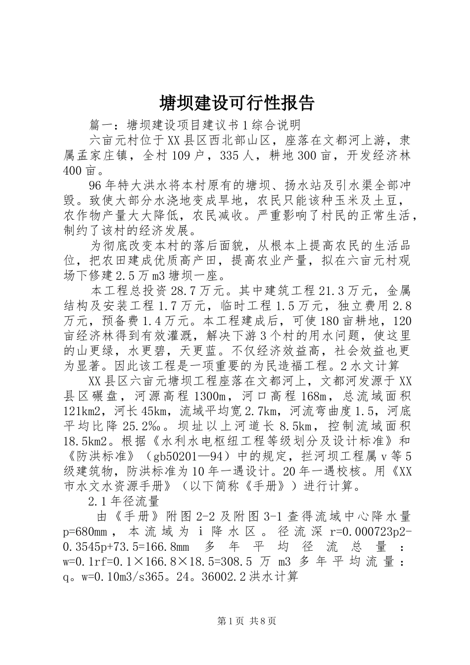 塘坝建设可行性报告_第1页