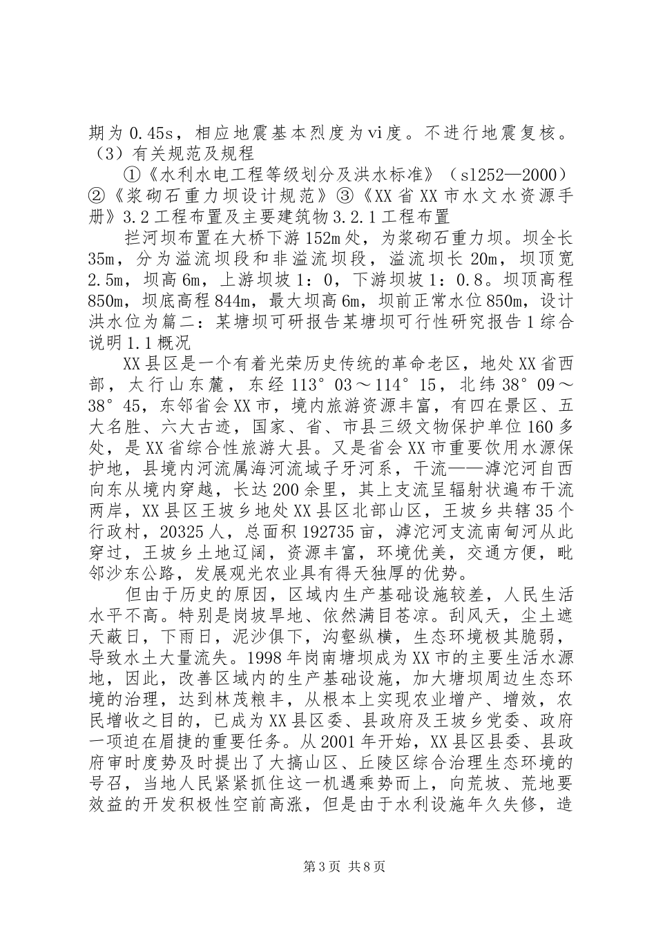 塘坝建设可行性报告_第3页