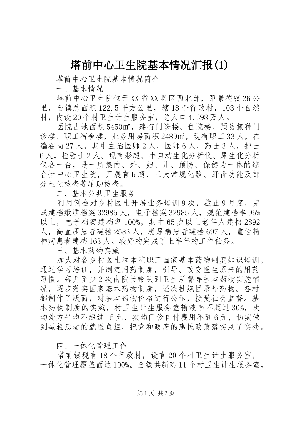 塔前中心卫生院基本情况汇报(1)_第1页