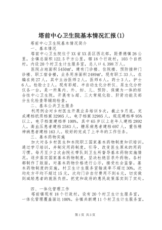 塔前中心卫生院基本情况汇报(1)
