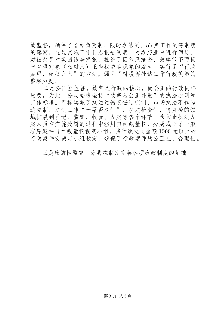 塑造依法行政良好形象彰显红盾之师文明风采(工商××分局创建文明单位情况的报告)_第3页