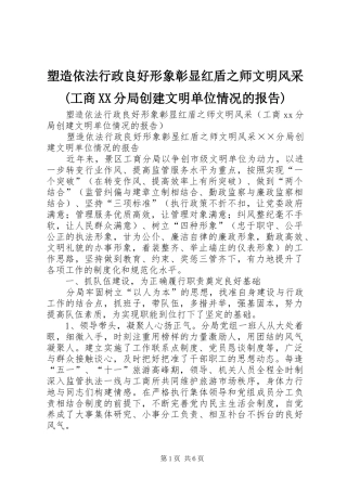 塑造依法行政良好形象彰显红盾之师文明风采(工商XX分局创建文明单位情况的报告)