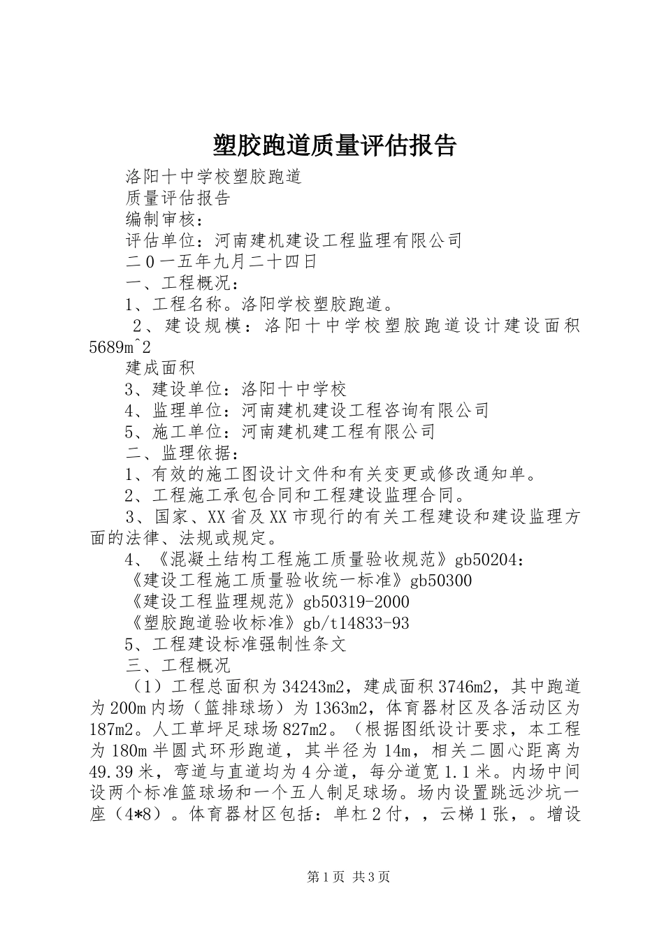 塑胶跑道质量评估报告_第1页