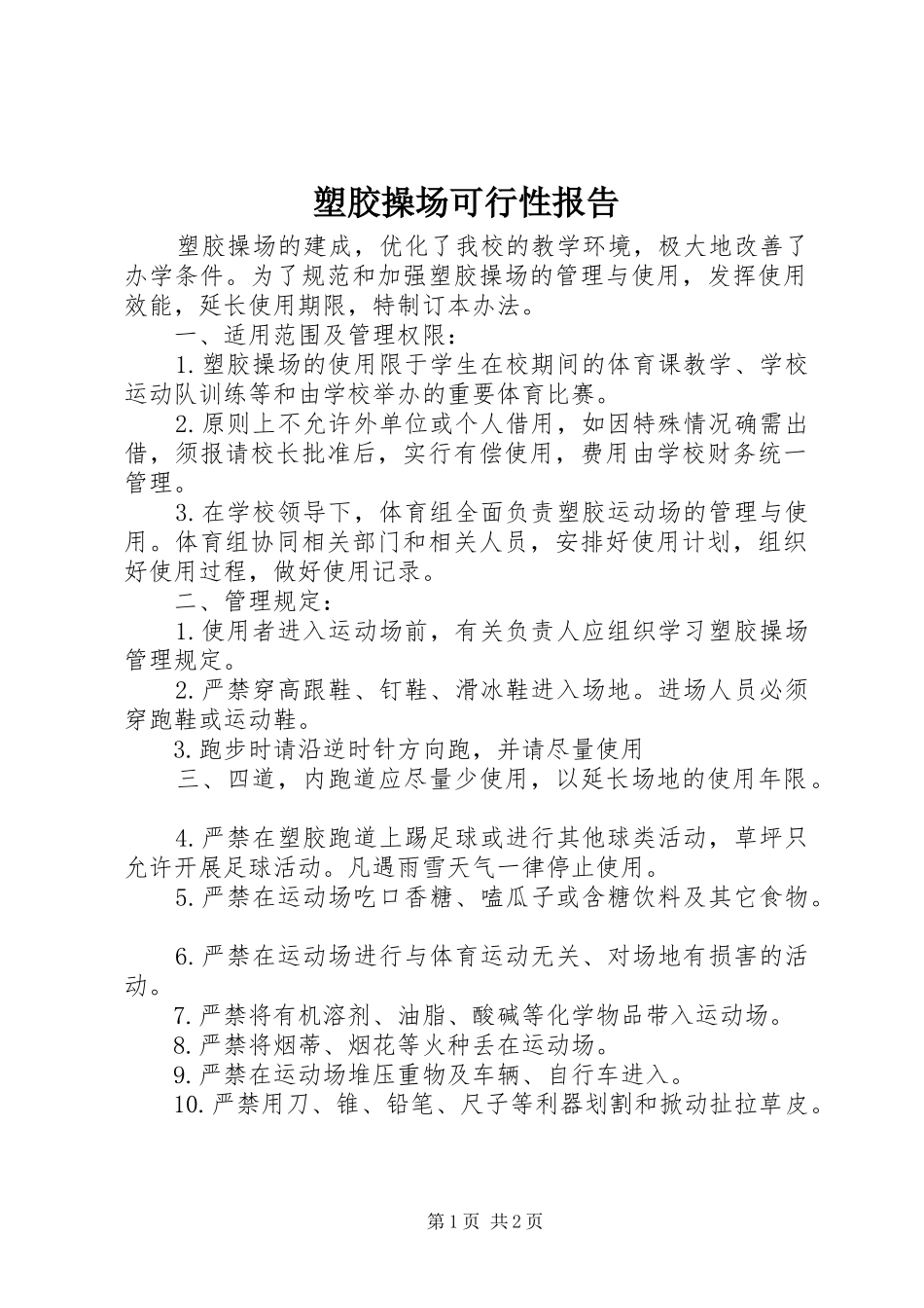 塑胶操场可行性报告_第1页