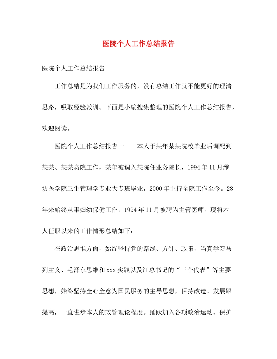 医院个人工作总结报告 _第1页