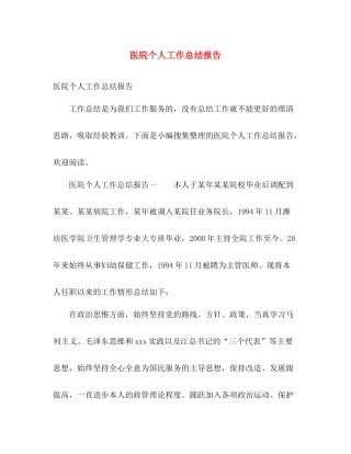 医院个人工作总结报告 