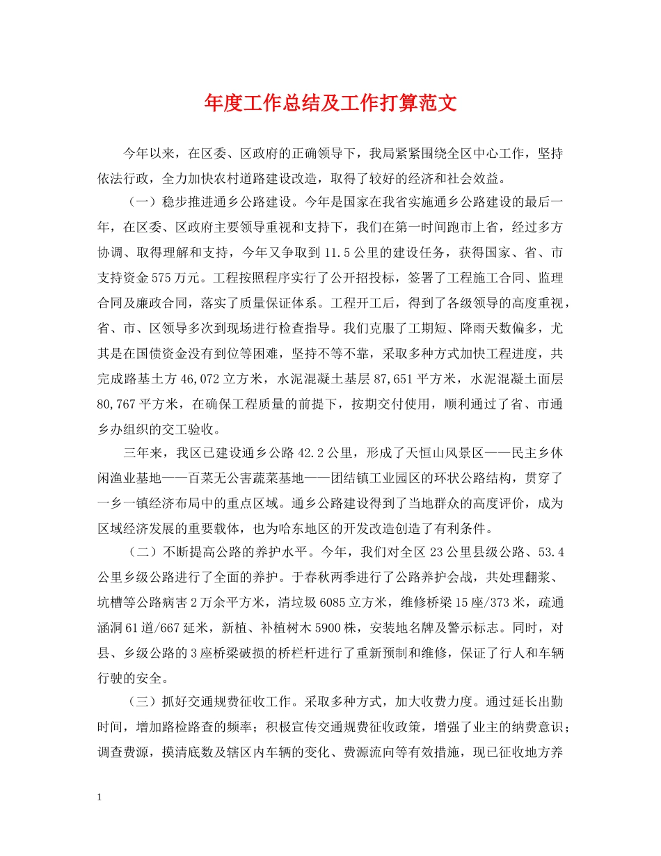 年度工作总结及工作打算范文 _第1页