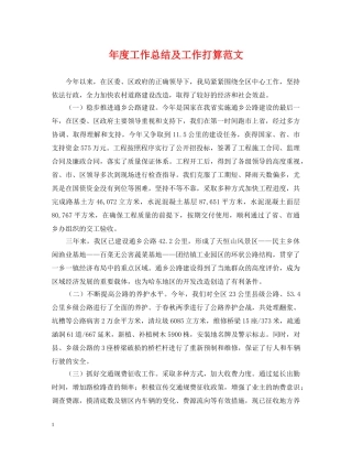 年度工作总结及工作打算范文 