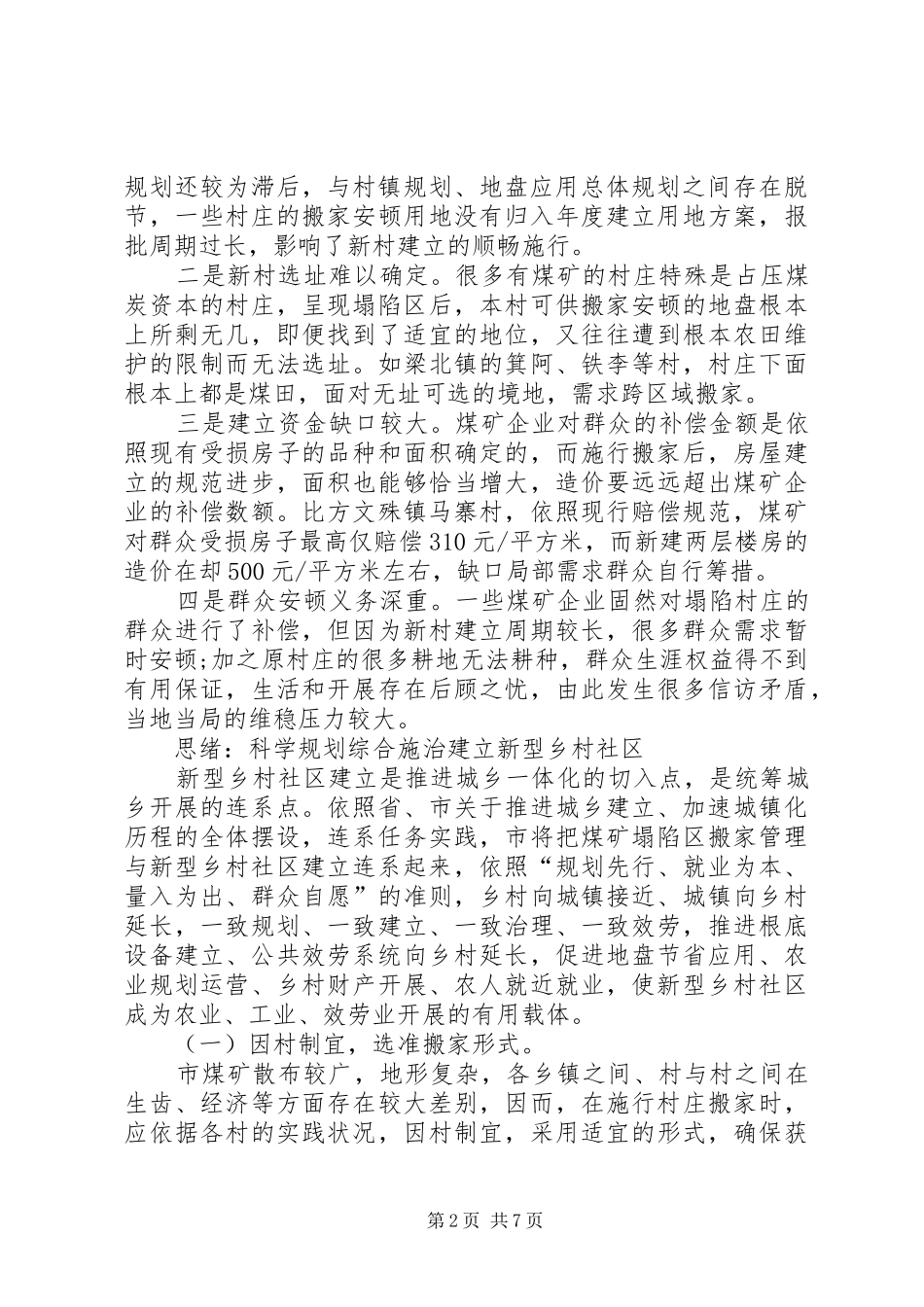 塌陷区整治建设调查汇报_第2页