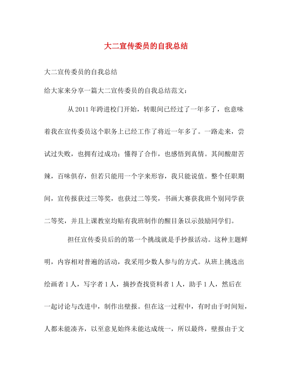 大二宣传委员的自我总结 _第1页
