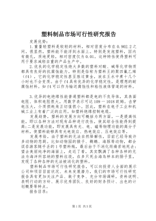 塑料制品市场可行性研究报告