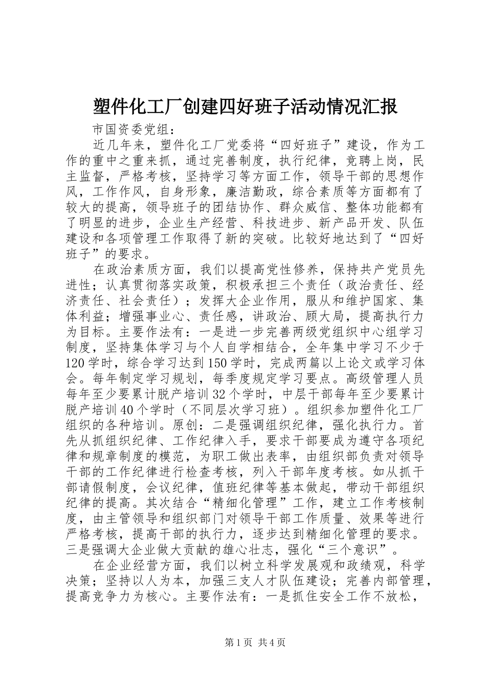 塑件化工厂创建四好班子活动情况汇报_第1页