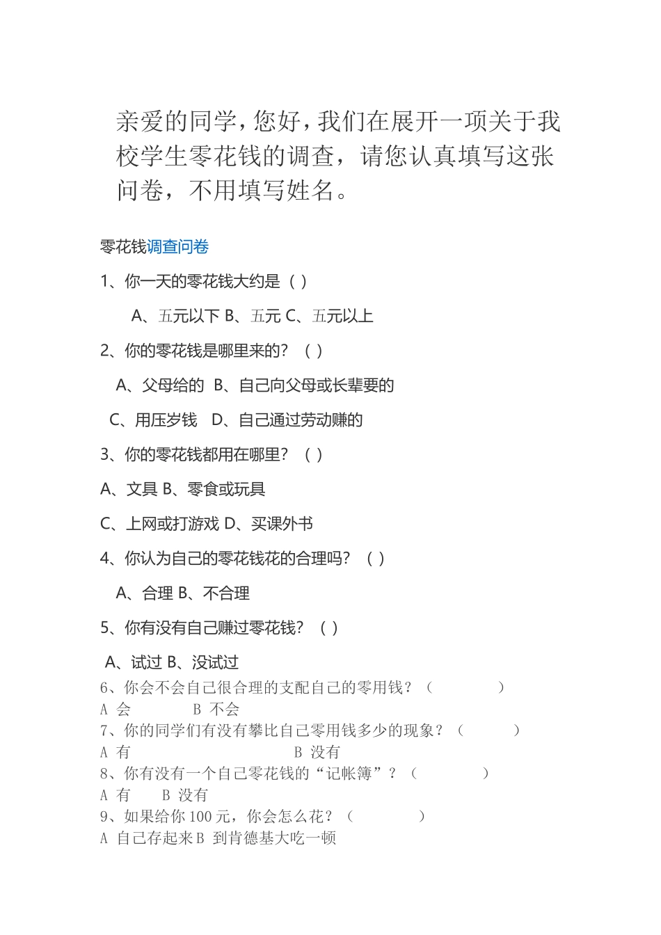 小学生零用钱调查_第1页