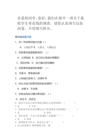 小学生零用钱调查