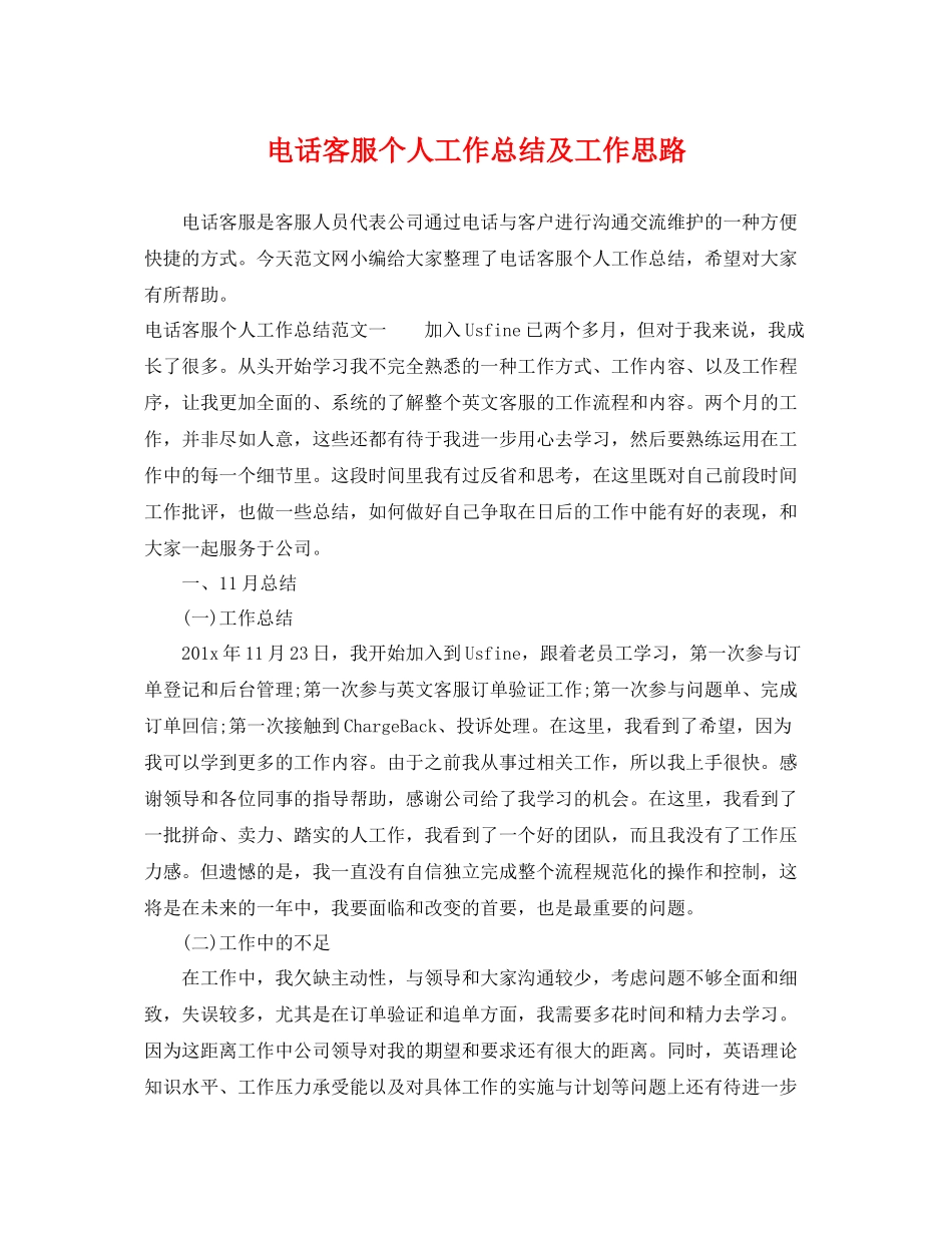 电话客服个人工作总结及工作思路 _第1页