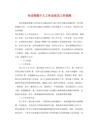 电话客服个人工作总结及工作思路 