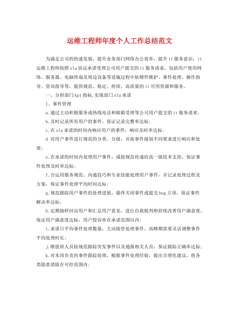 运维工程师年度个人工作总结范文 _第1页