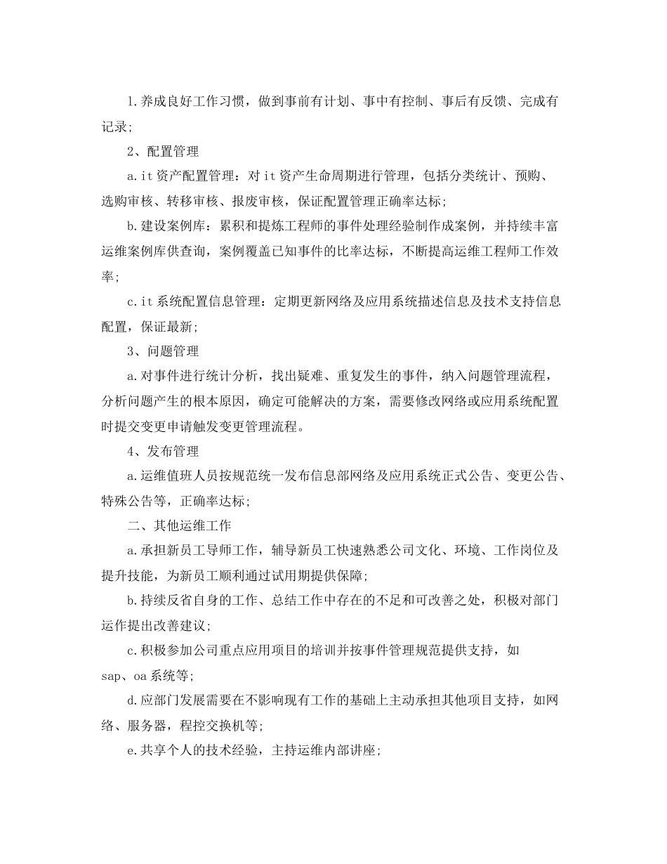 运维工程师年度个人工作总结范文 _第2页