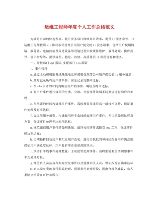 运维工程师年度个人工作总结范文 