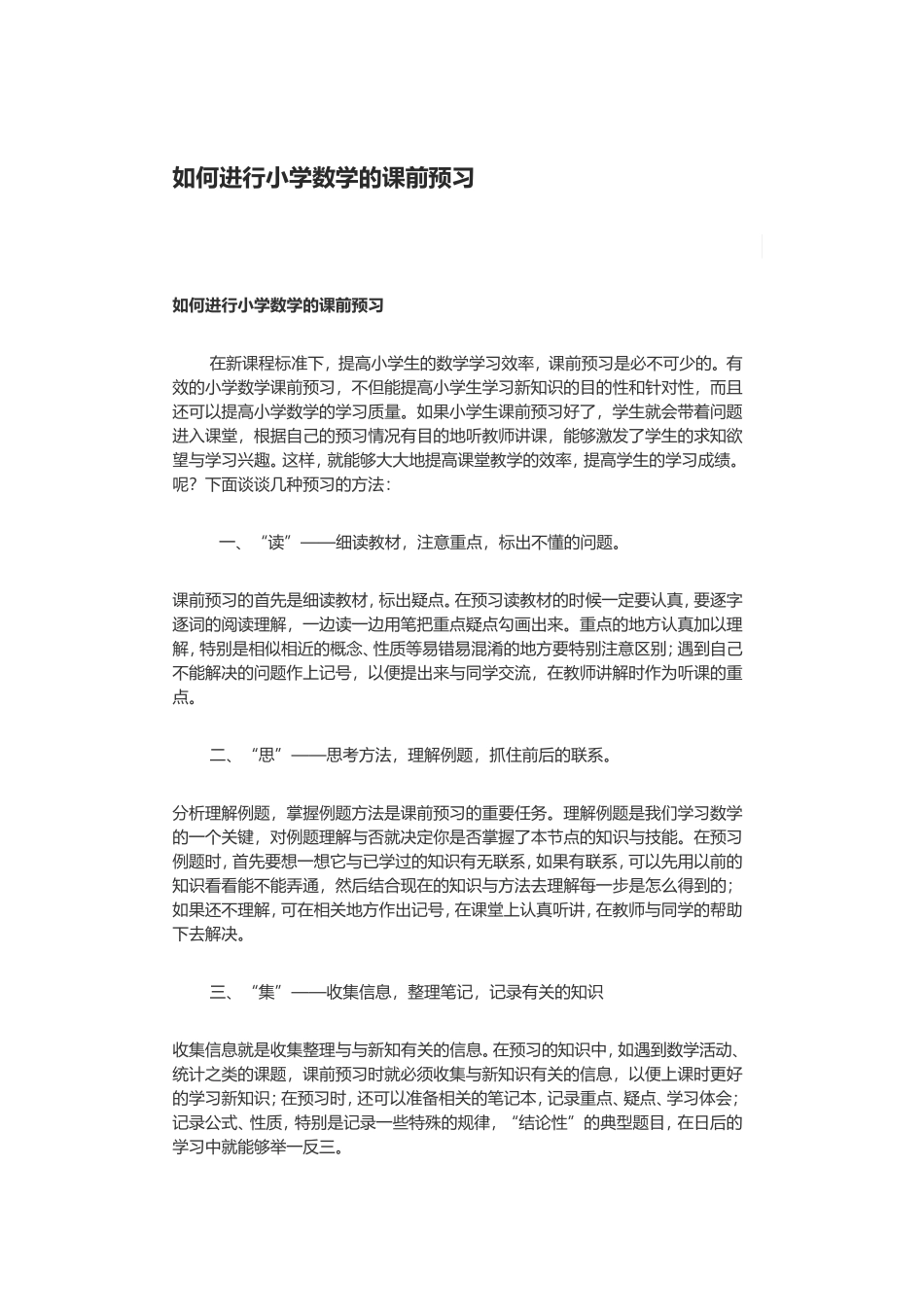 如何进行小学数学的课前预习_第1页