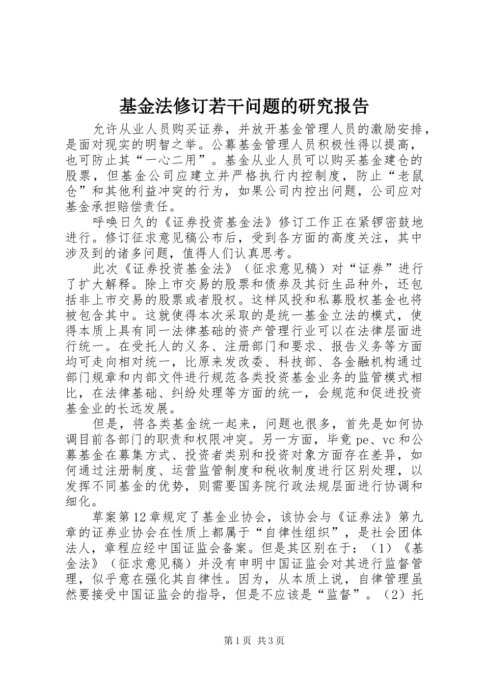基金法修订若干问题的研究报告_第1页