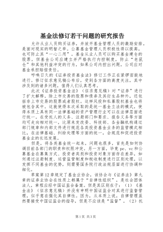 基金法修订若干问题的研究报告