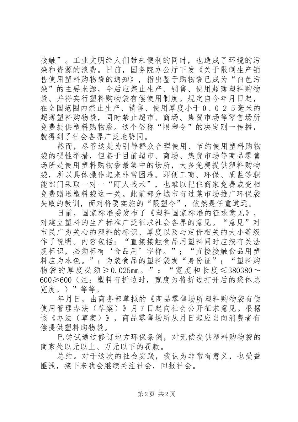 塑料袋使用调研汇报范文_第2页