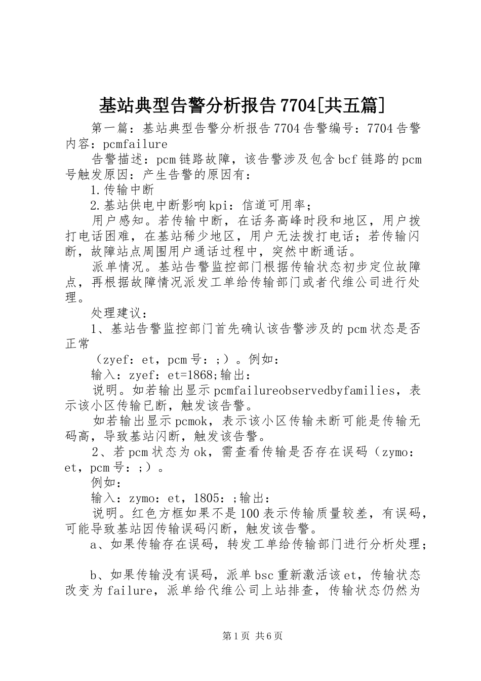 基站典型告警分析报告7704[共五篇]_第1页