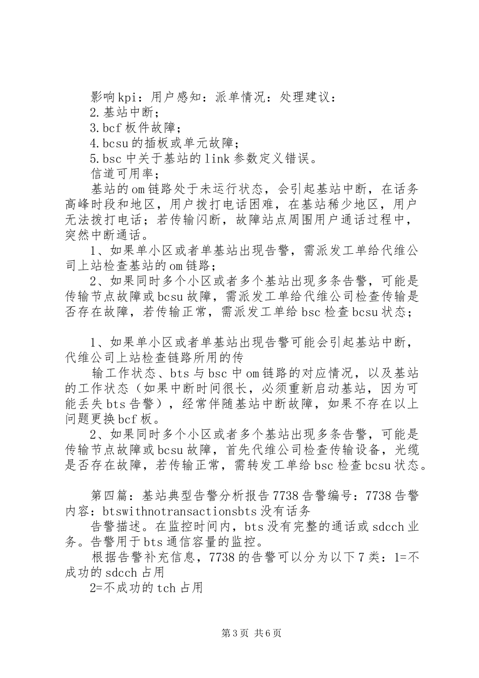 基站典型告警分析报告7704[共五篇]_第3页