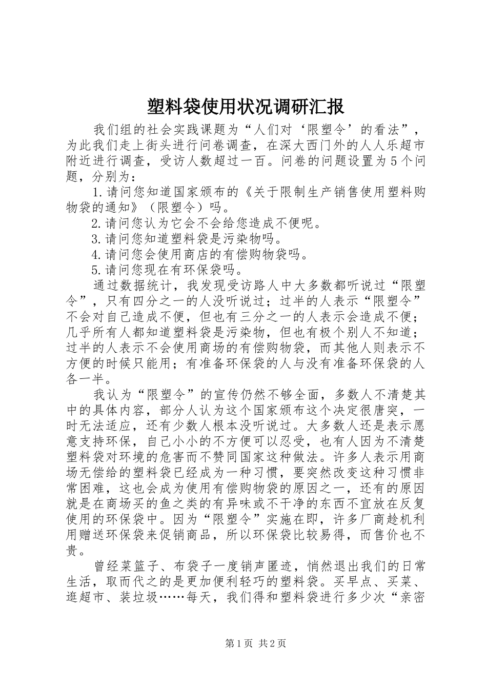 塑料袋使用状况调研汇报_第1页