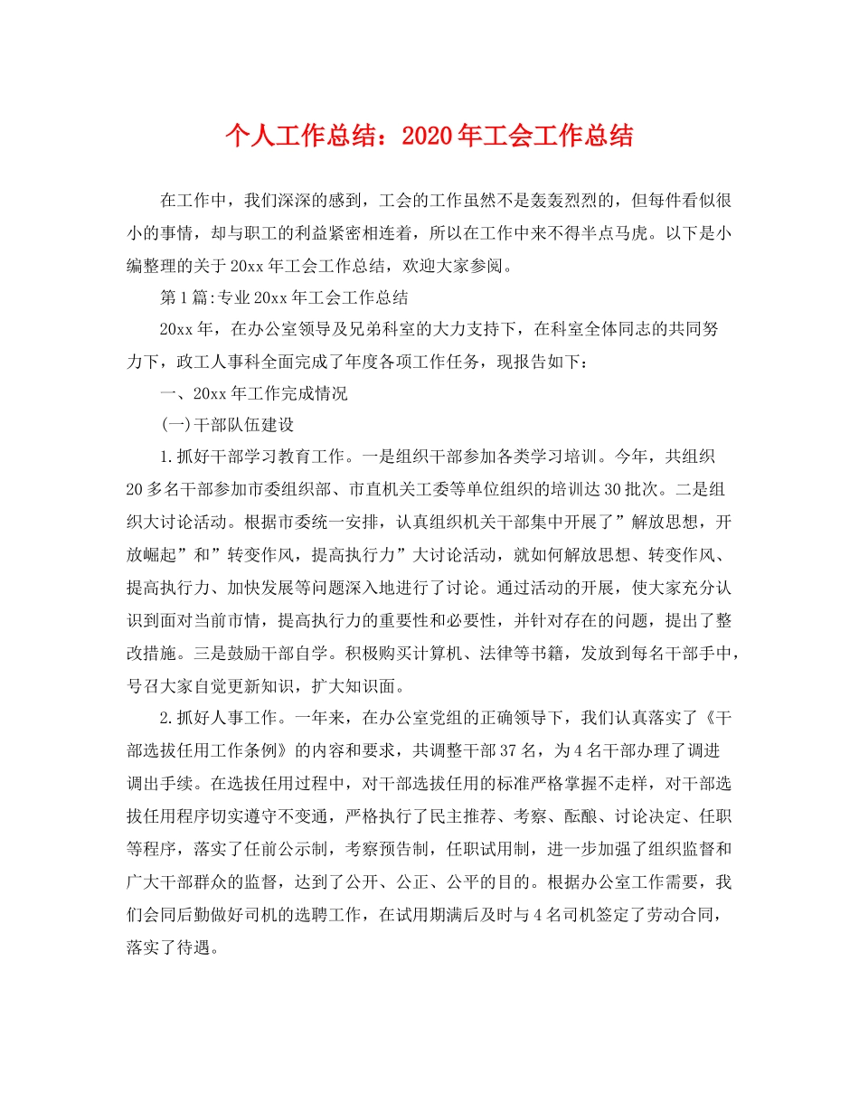 个人工作总结2020年工会工作总结 _第1页