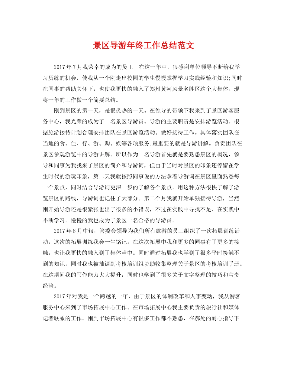 景区导游年终工作总结范文 _第1页