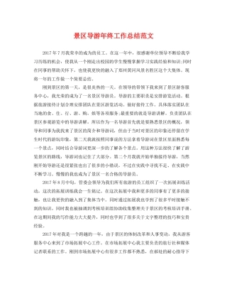 景区导游年终工作总结范文 