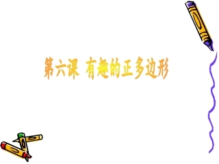 六年级信息技术：海龟画有趣的正多边形
